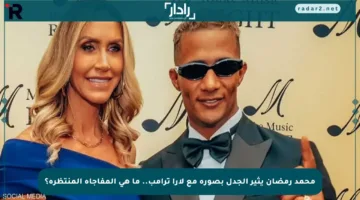 محمد رمضان يثير الجدل بصورة مع لارا ترامب.. ما هي المفاجأة المنتظرة؟